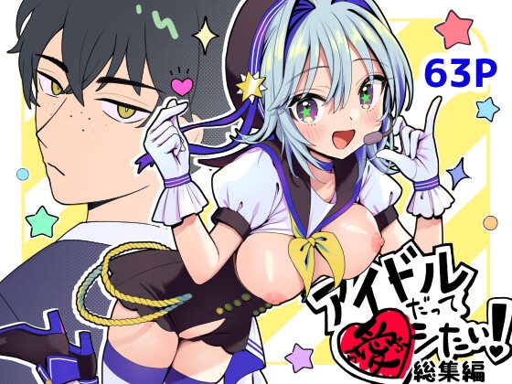 RJ334209 img main - アイドルだってラブしたい!総集編