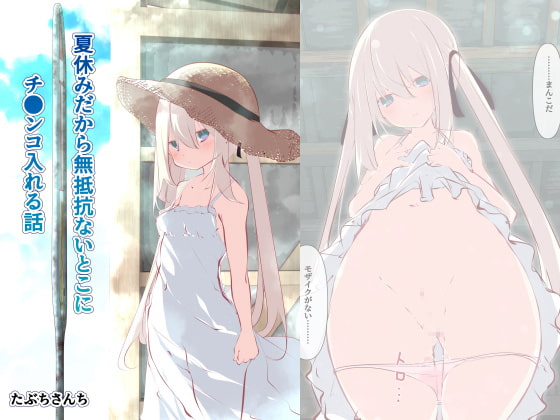 RJ334654 img main - 夏休みだから無抵抗ないとこにチ●ンコ入れる話【たぶちさんち】