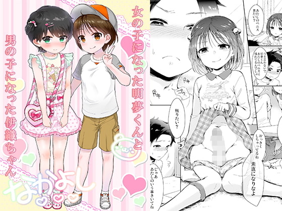 RJ335196 img main - 女の子になった明夢くんと男の子になった伊織ちゃん