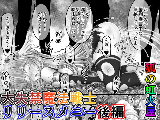 RJ335839 img main - 大失禁魔法戦士リリースメニー後編