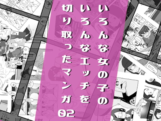 RJ335962 img main - いろんな女の子のいろんなエッチを切り取ったマンガ02