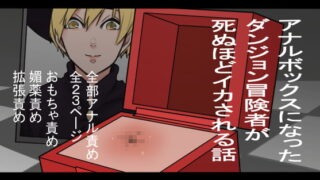 RJ336301 img main 320x180 - アナルボックスになったダンジョン冒険者が死ぬほどイカされる話