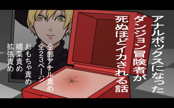 RJ336301 img main - アナルボックスになったダンジョン冒険者が死ぬほどイカされる話