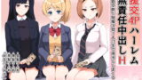 RJ337592 img main 160x90 - 援交4Pハーレム無責任中出しH 〜援助交際で制服少女3人に生で中出ししまくる〜