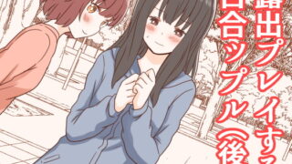 RJ339149 img main 320x180 - 露出プレイする百合ップル(後)