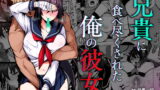 RJ339437 img main 160x90 - 兄貴に食べ尽くされた俺の彼女。【がはははははは!】