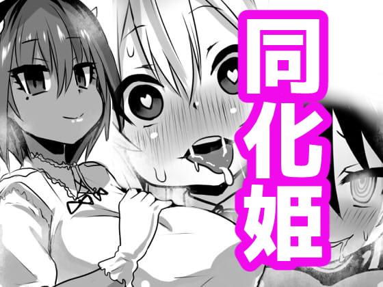 RJ340137 img main - 同化姫