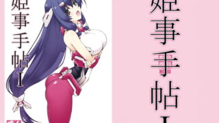 RJ340336 img main 320x180 - 姫事手帖1