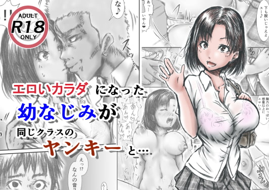 RJ340635 img main - エロいカラダになった幼なじみが同じクラスのヤンキーと・・・