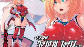 RJ341041 img main 320x180 - 時空闘姫ヴァリアブルフォックスep2 ～悶絶!ペニスワームの精液～【猫畑】