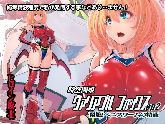 RJ341041 img main - 時空闘姫ヴァリアブルフォックスep2 ～悶絶!ペニスワームの精液～【猫畑】