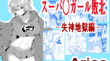 RJ341054 img main 160x90 - スーパ○ガール敗北-失神地獄編-