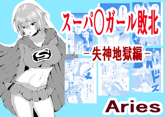 RJ341054 img main - スーパ○ガール敗北-失神地獄編-