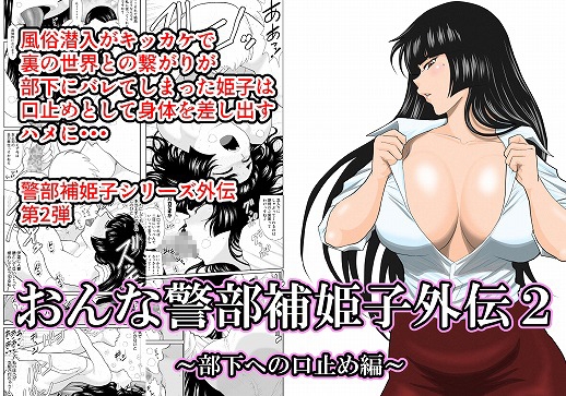 RJ341409 img main - おんな警部補姫子外伝2・部下への口止め編