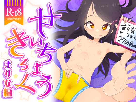 RJ341767 img main - せいちょうきろく まりな編