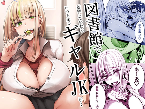 RJ342038 img main - 図書館で勉強していたらいつも来るギャルJKに…【みっつまん】