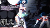 RJ343227 img main 160x90 - 罪人と姫 〜フィオラ クライシス外伝4〜