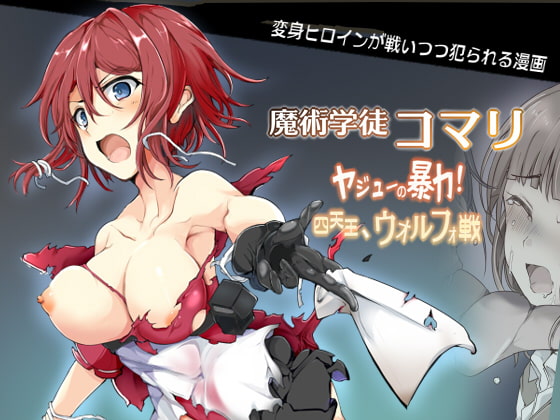 RJ343880 img main - 魔術学徒コマリ3 -ヤジューの暴力! 四天王、ウォルフォ戦-