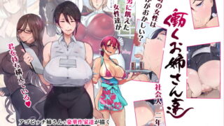 RJ344034 img main 320x180 - この町の女性は何かがおかしい?男に飢えた女性達が君を待ち構えている!! 働くお姉さん達 社会人二年目【愛国者】