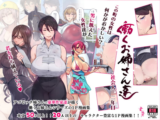 RJ344034 img main - この町の女性は何かがおかしい?男に飢えた女性達が君を待ち構えている!! 働くお姉さん達 社会人二年目【愛国者】