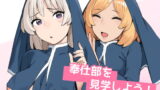 RJ344505 img main 160x90 - 奉仕部を見学しよう!