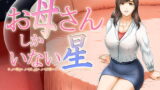 RJ344783 img main 160x90 - お母さんしかいない星