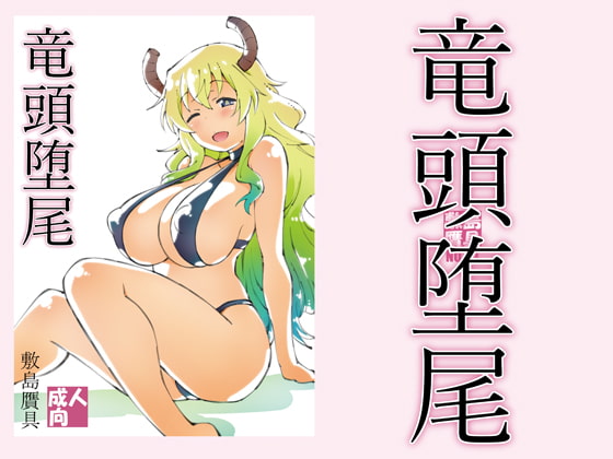 RJ345214 img main - 竜頭堕尾