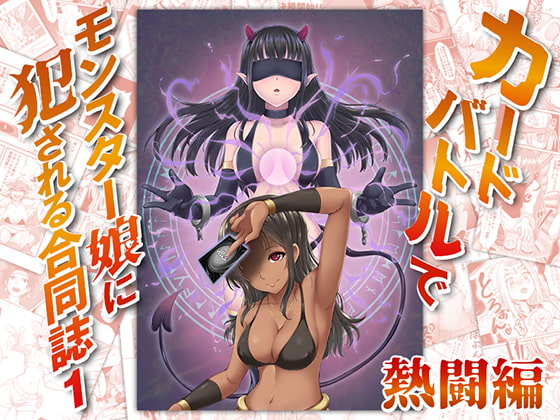 RJ346655 img main - カードバトルでモンスター娘に犯される合同誌1 熱闘編