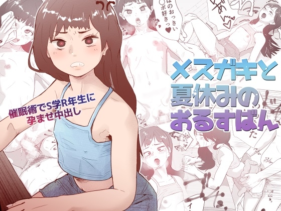 RJ350151 img main - メ○ガキと夏休みのおるすばん