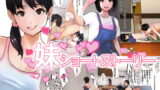 RJ351748 img main 160x90 - 妹SS(ショートストーリー)
