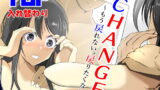 RJ351762 img main 160x90 - CHANGE～もう戻れない、戻りたくない～