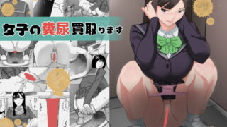 RJ352937 img main 320x180 - 女子の糞尿買い取ります