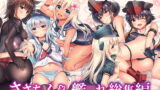 RJ354463 img main 160x90 - ささちん艦〇れ総集編