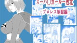 RJ354573 img main 160x90 - スーパ○ガール敗北-プロレス地獄編-