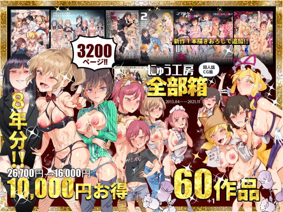 RJ356317 img main - にゅう工房全部箱【にゅう工房】