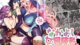 RJ358999 img main 160x90 - なかよし女冒険者は夜になると宿屋でめちゃくちゃえっちする【その他大勢Z】