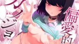RJ359631 img main 160x90 - 偏愛的なカノジョ【FLAT】
