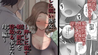 RJ360986 img main 320x180 - 「押しに弱い熟女」〜押しに弱すぎて娘の彼氏を寝とる事になる母編〜