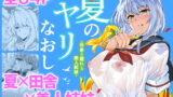 RJ361223 img main 160x90 - 夏のヤリなおし【水蓮の宿】
