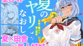 RJ361223 img main 320x180 - 夏のヤリなおし【水蓮の宿】