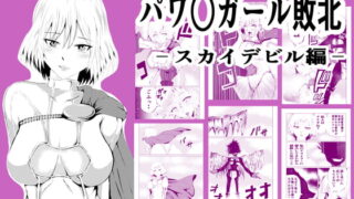 RJ361320 img main 320x180 - パワ○ガール敗北-スカイデビル編ー