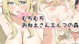 RJ361389 img main 160x90 - おいでよむちむちおねえさんエルフの森