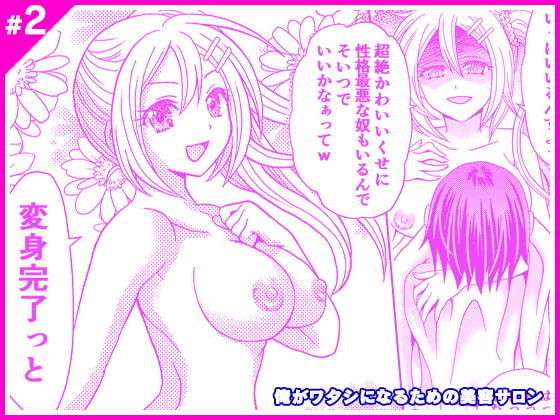 RJ362779 img main - 俺がワタシになるための美容サロン2