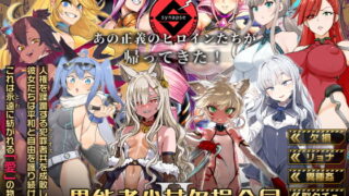 RJ362846 img main 320x180 - 異能者少女欠損合同II―Reunion of the Heroes―【Fatalpulse】