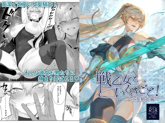 RJ363168 img main - 戦乙女といくさごと!〜女聖騎士編〜【ねこのおやしろ】