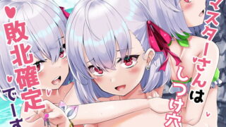 RJ364126 img main 320x180 - マスターさんはしつけ穴に敗北確定でーす