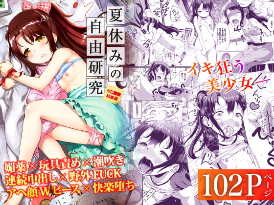 RJ364972 img main - 夏休みの自由研究 総集編【Ziggurat】