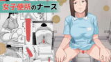 RJ365354 img main 160x90 - 女子便のナース