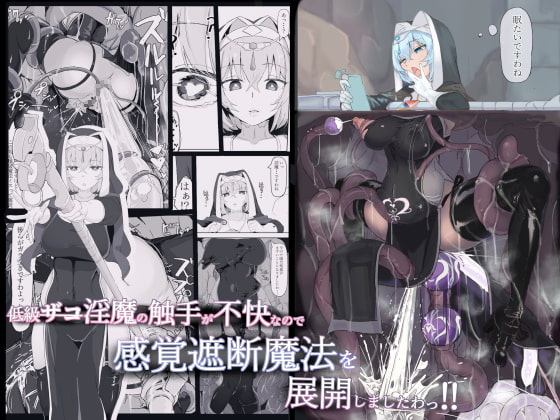 RJ365424 img main - 低級ザコ淫魔の触手が不快なので感覚遮断魔法を展開しましたわっ!!【調四季】