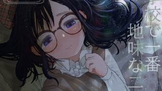 RJ365490 img main 320x180 - 学校で一番地味な2人が付き合ってからの話3